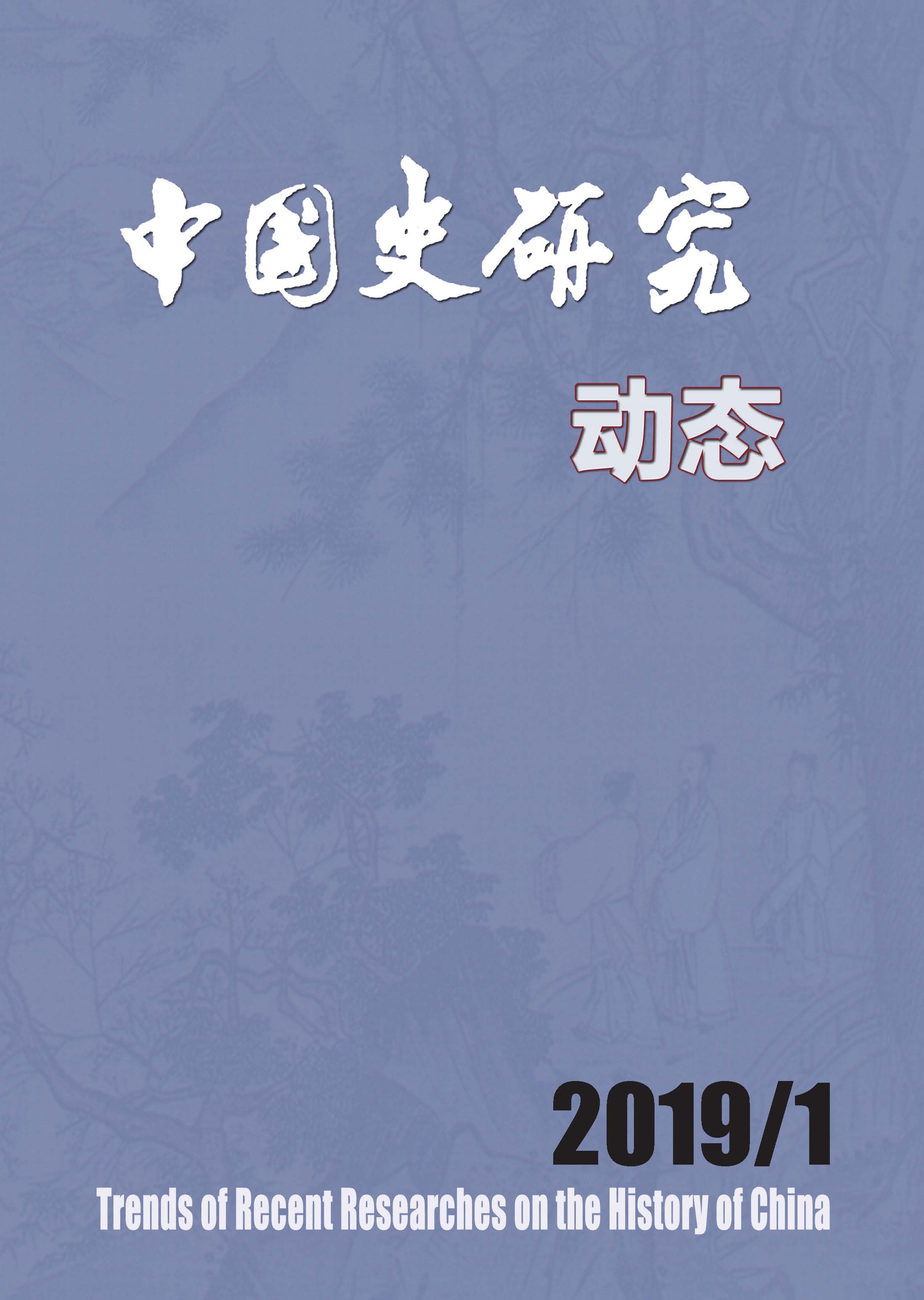 中国史研究动态2019年01期封1-4.jpg