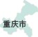 重庆