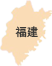 福建