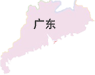 广东