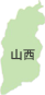 山西