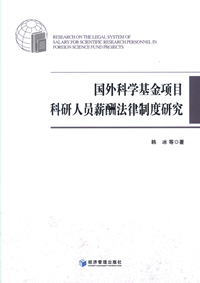 《国外科学基金项目科研人员薪酬法律制度研究》目录_副本.jpg