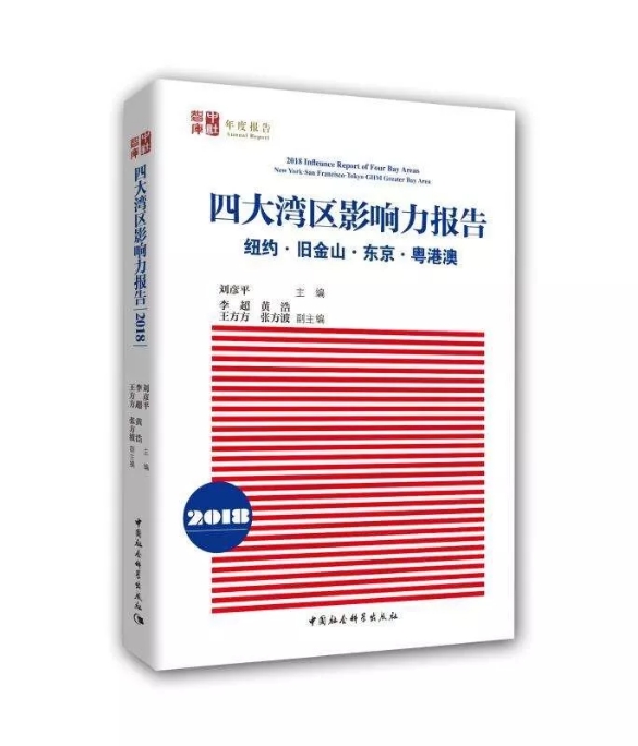 刘彦平主编：《四大湾区影响力报告（２０１８）：纽约·旧金山·东京·粤港澳》