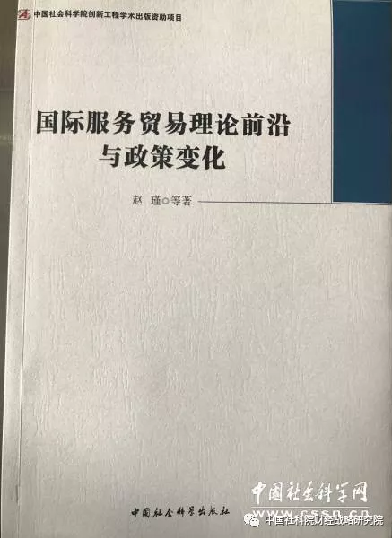 赵瑾等着：《国际服务贸易理论前...