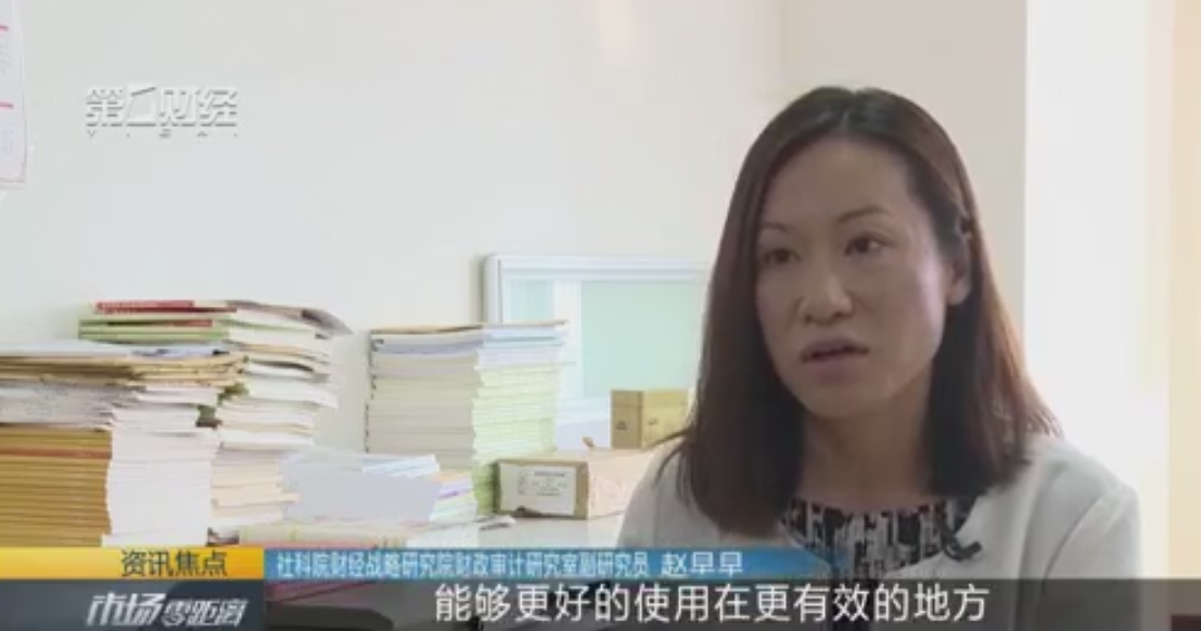 赵早早：事前绩效评估与预算资金分配是改革核心