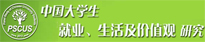 中国大学生就业、生活及价值观研究