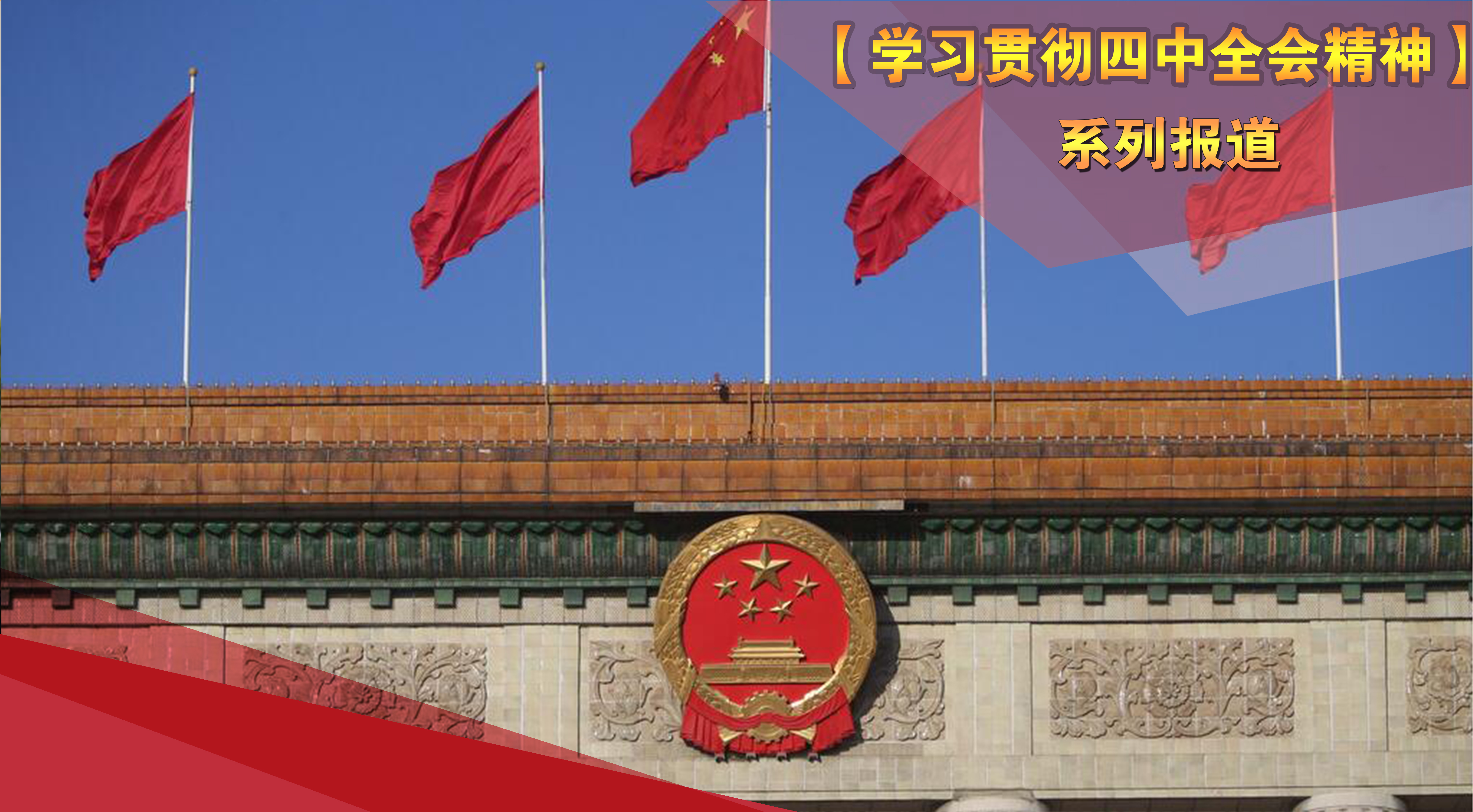 【学习贯彻四中全会精神】不断开辟国家治理现代化新境...