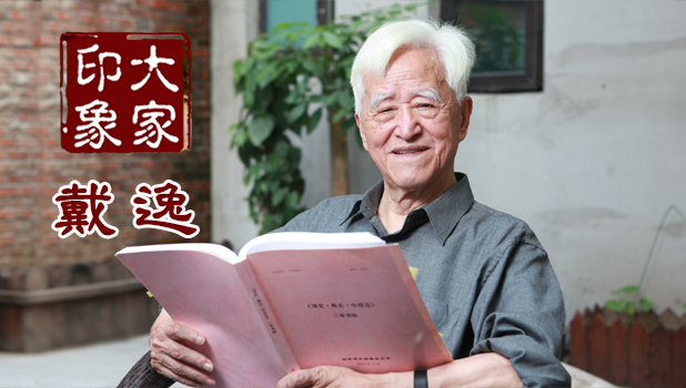 戴逸：情系清史 胸怀古今