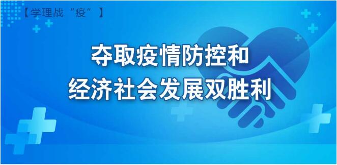 【图解】夺取疫情防控和经济社会发展双胜利