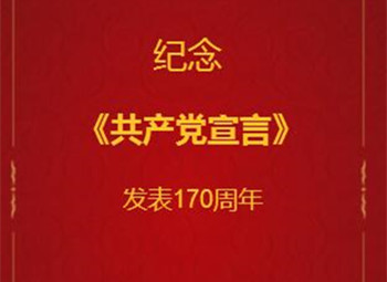 纪念《共产党宣言》发表170周年