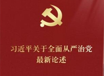 习近平关于全面从严治党最新论述