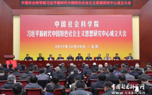 中国社科院习近平新时代中国特色社会主义思想研究中心成立