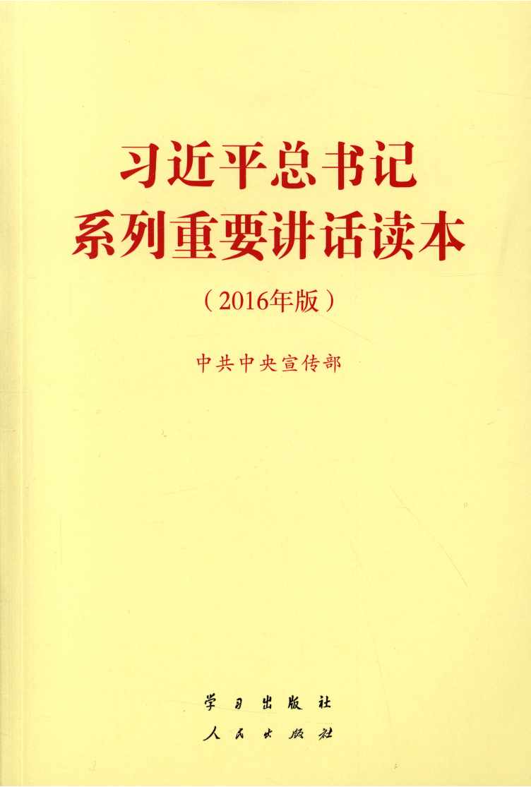 习近平总书记系列重要讲话读本（2016年版）