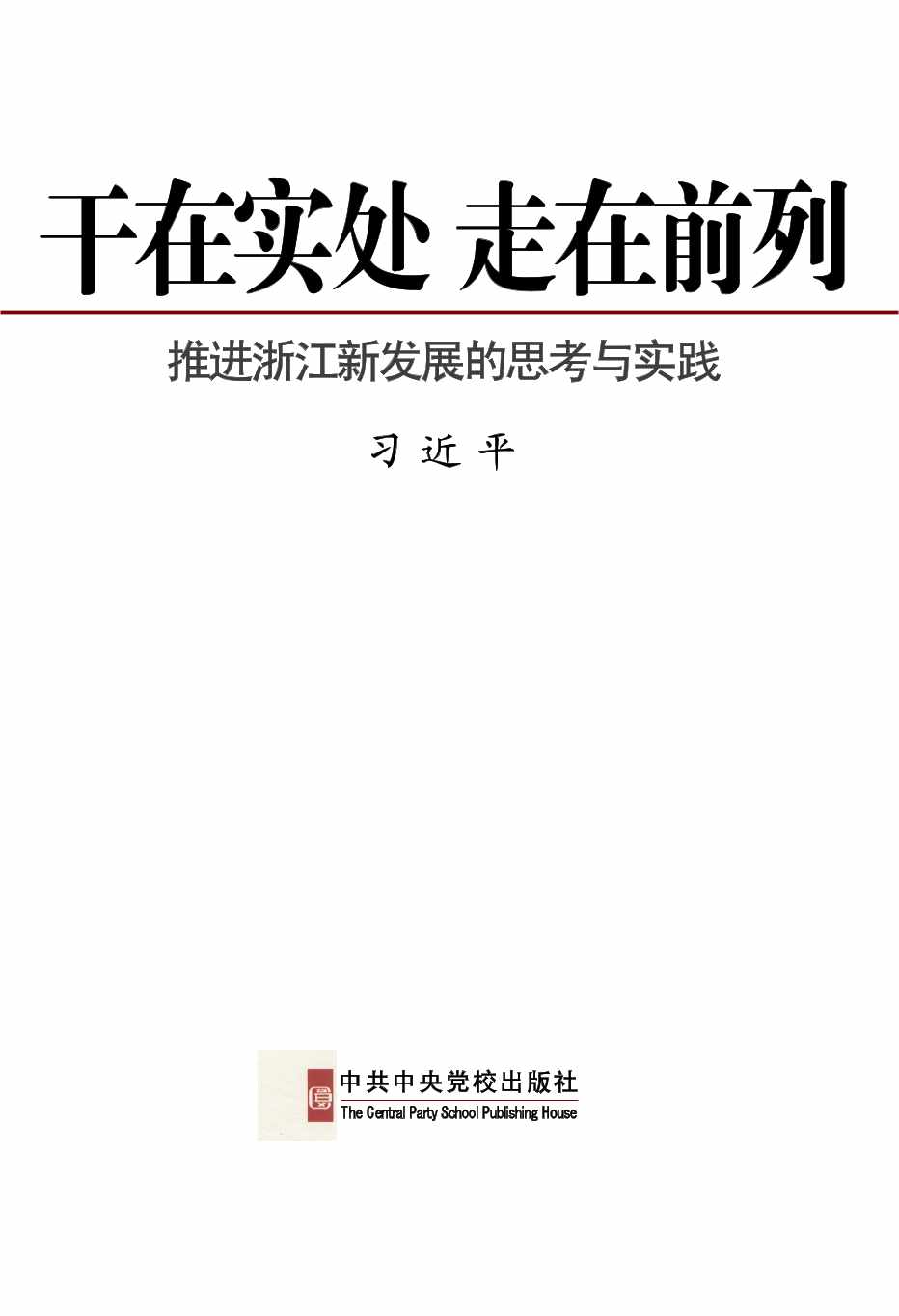 干在实处走在前列——推进浙江新发展的思考与实践