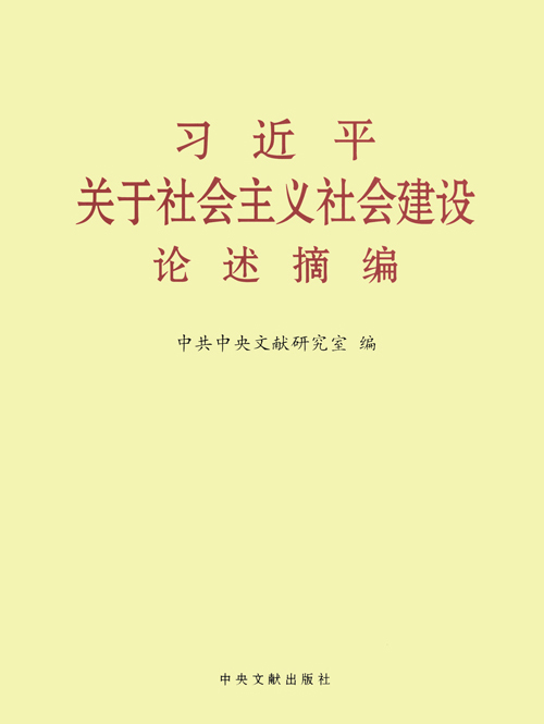 习近平关于社会主义社会建设论述摘编