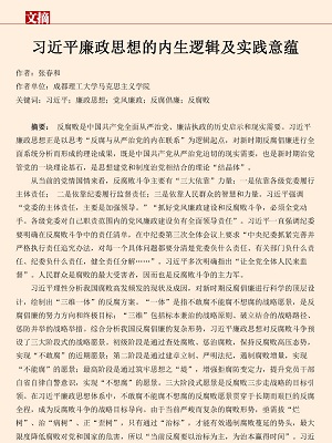 张春和：习近平廉政思想的内生逻辑及实践意蕴